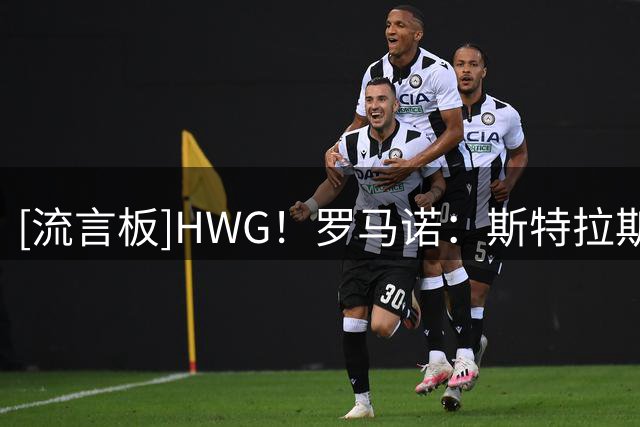 [流言板]HWG！罗马诺：斯特拉斯堡2000万+二转签不来梅中卫库利巴利